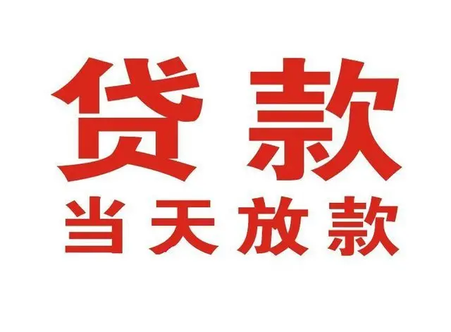 费县个人借钱|费县借钱公司|费县个人周转借款